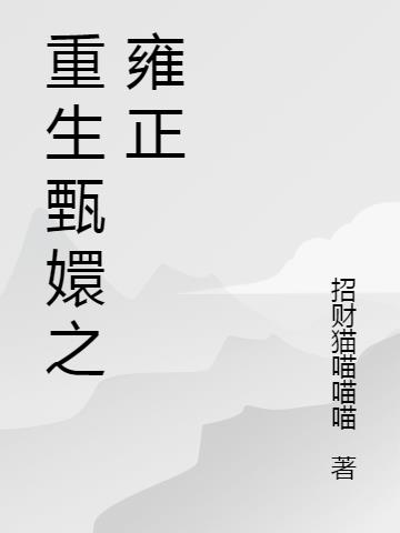 重生甄嬛之雍正