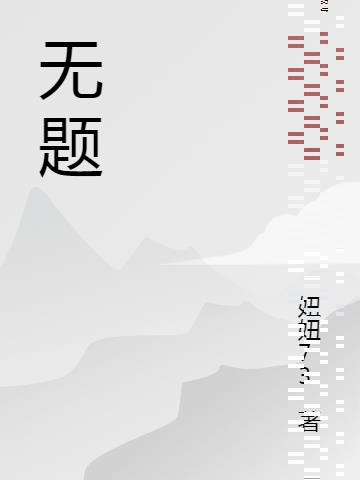 无题0820