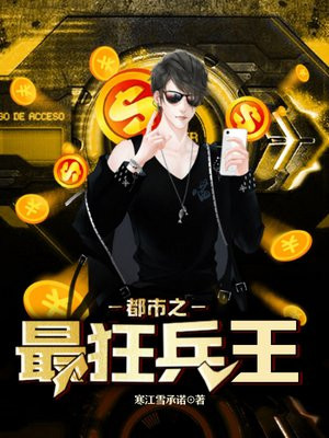 都市之最狂兵王