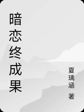 暗恋终成果