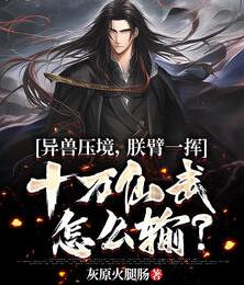 异兽压境，朕臂一挥十万仙武怎么输？秦川苏慕苒