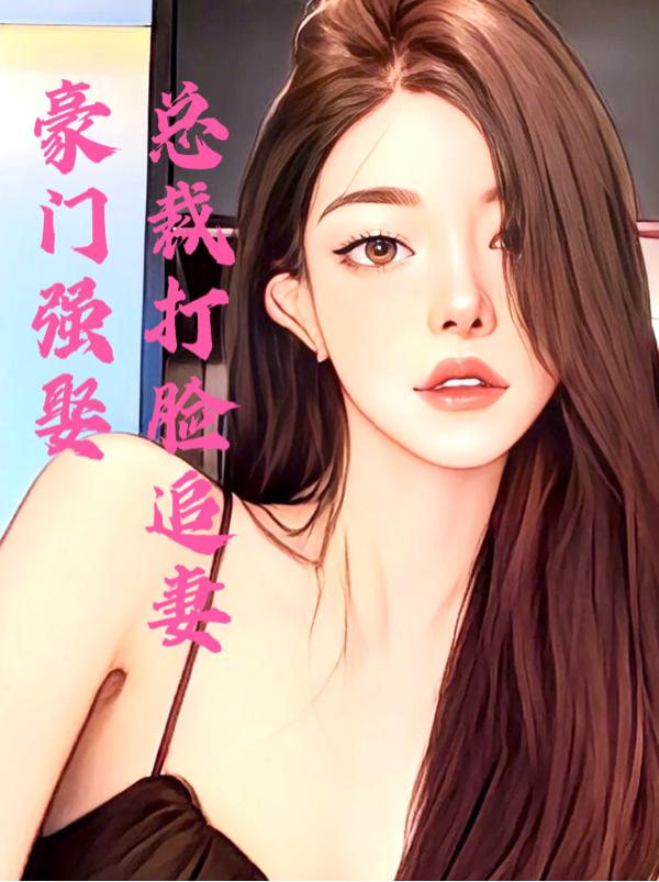 豪门强娶，总裁打脸追妻