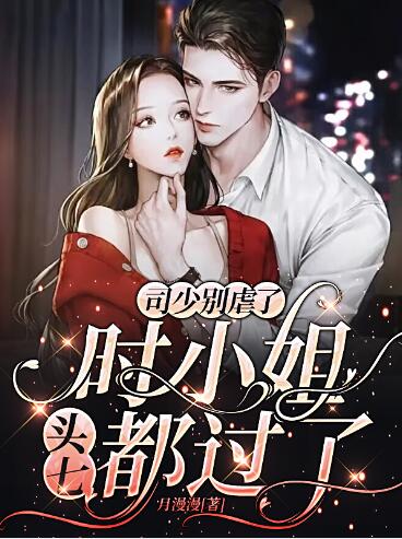 司少别虐了时小姐头七都过了时茉司靖寒