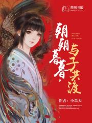 朝朝暮暮，与子共渡