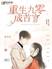 重生九零成首富