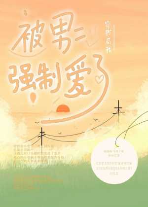 穿书后我被男二强制爱了