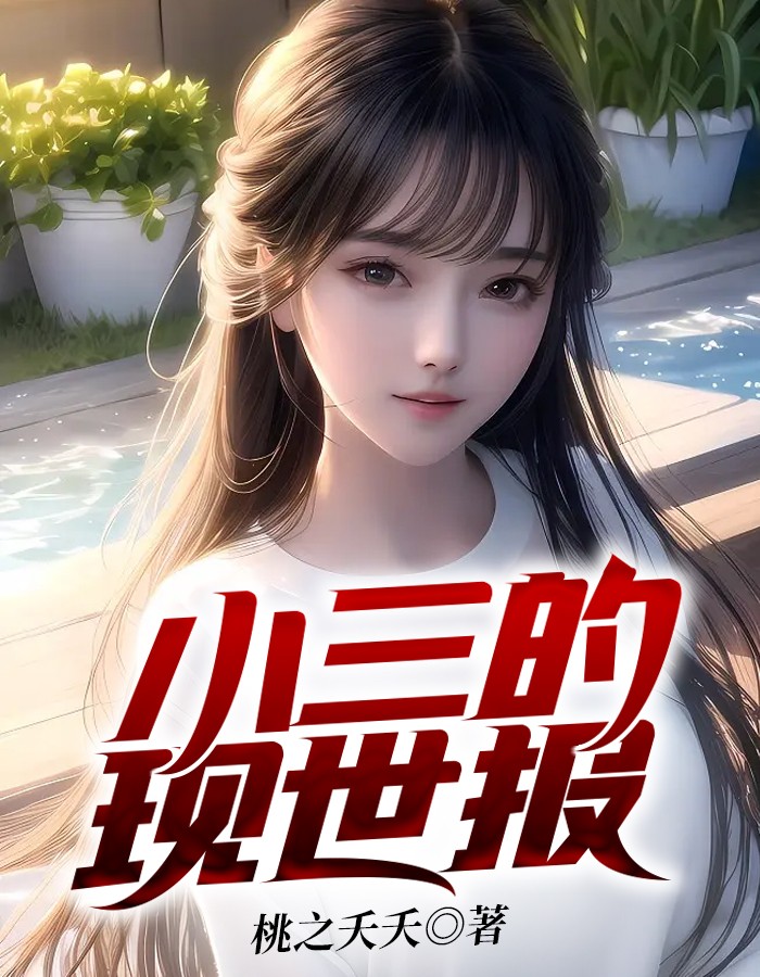 小三的现世报