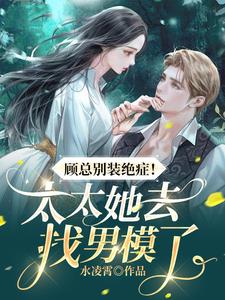 顾总别装绝症太太她去找男模了