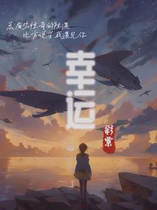 幸运彩票江川小禾