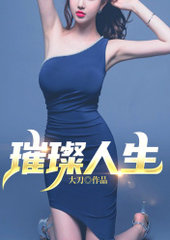 璀璨人生乔磊陈岚