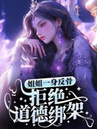 姐姐一身反骨拒绝道德绑架