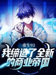 重生93我缔造了全新的商业帝国(第九财神)