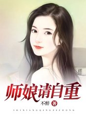 师娘请自重