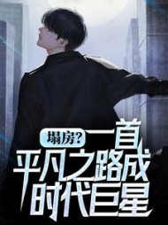 塌房一首平凡之路成时代巨星