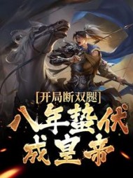 开局断双腿八年蛰伏成皇帝