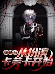 穿越后从扮演卡芙卡开始