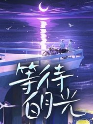 等待白月光沈青秦斯越