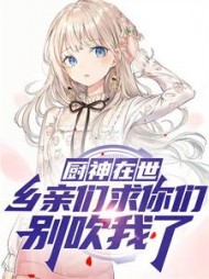 厨神在世乡亲们求你们别吹我了