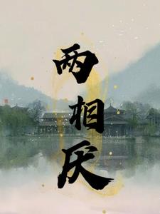 两相厌祯钰江麟青月