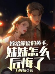 嫁给你爱的黄毛妹妹怎么后悔了