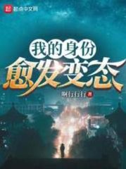我的身份愈发变态by啊行行行