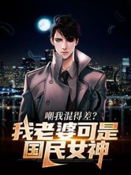 嘲我混得差我老婆可是国民女神