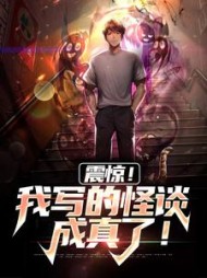 震惊我写的怪谈成真了