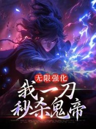 无限强化我一刀秒杀鬼帝