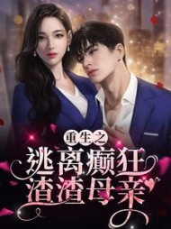 重生之逃离癫狂渣渣母亲by师荼九九