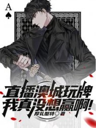 直播澳城玩牌我真没想赢啊