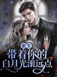 重生带着你的白月光滚远点