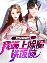 觉醒异能后我端上除魔铁饭碗