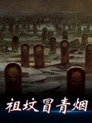 祖坟冒青烟许尚