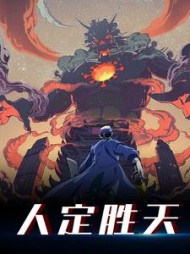 人定胜天by千度度