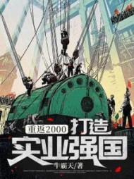 重返2000打造实业强国