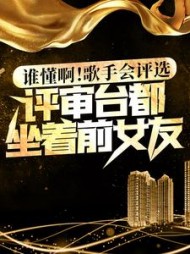 谁懂啊歌手会评选评审台都坐着前女友