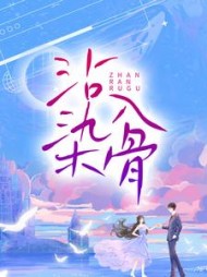 沾染入骨南婠贺淮宴