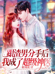 跟渣男分手后我成了超级神医