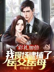 彩礼加倍我现场逮捕了岳父岳母