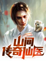 山间传奇仙医