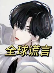 全球谎言
