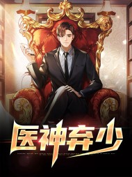 医神弃少林宇叶雪薇