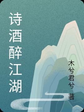 诗酒醉江湖