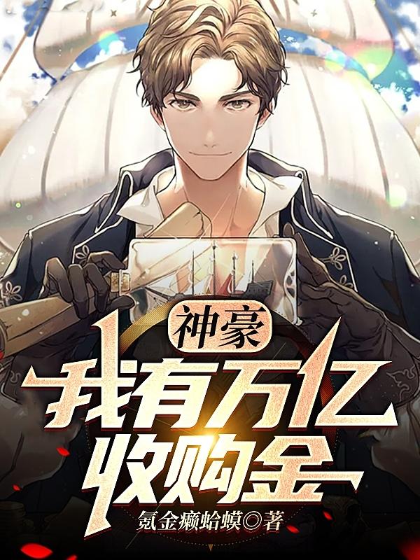 神豪：我有万亿收购金