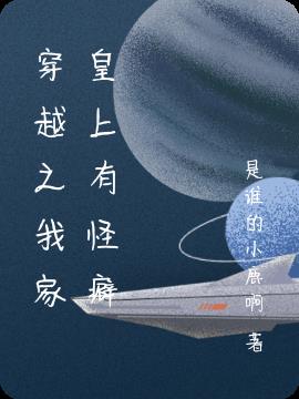 穿越之我家皇上有怪癖