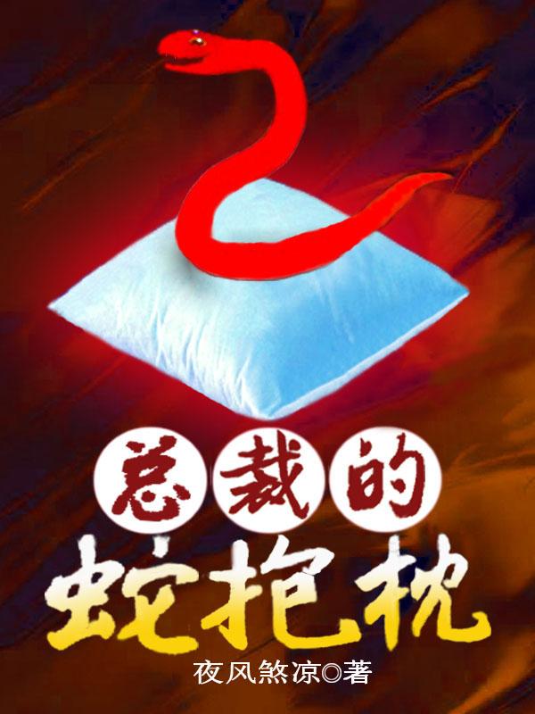总裁的蛇抱枕