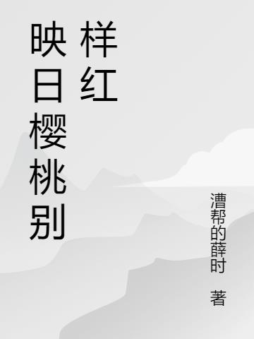 映日樱桃别样红