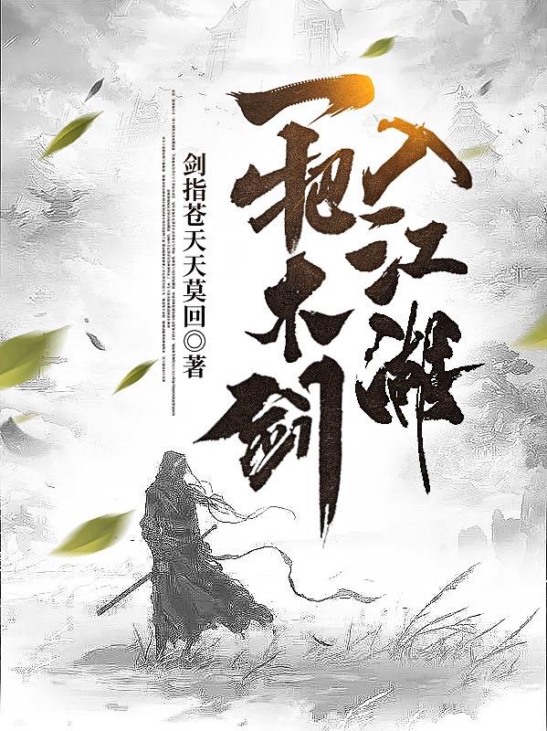 一把木剑入江湖