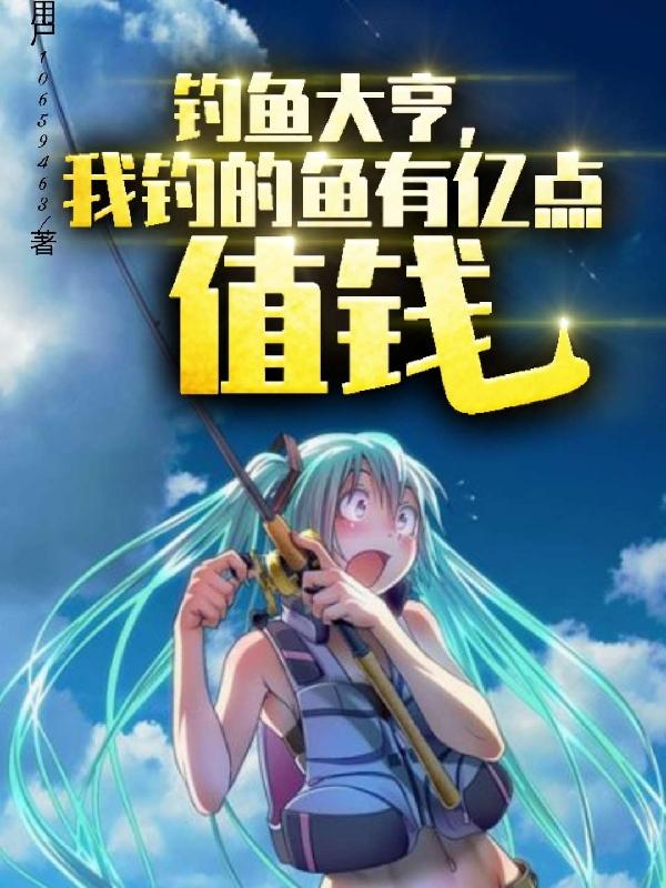 钓鱼大亨，我钓的鱼有亿点值钱