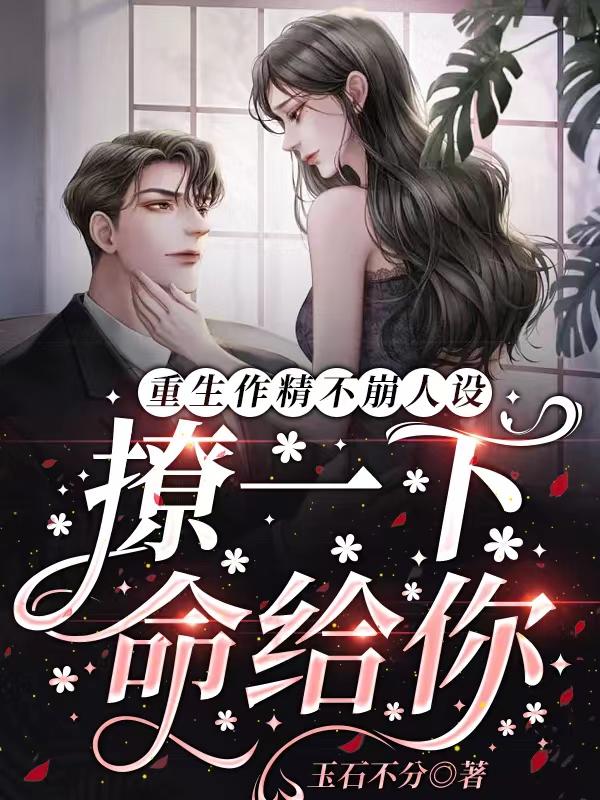 重生作精不崩人设：撩一下命给你